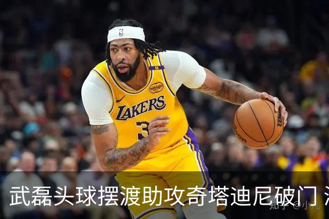武磊头球摆渡助攻奇塔迪尼破门 海港1-0津门虎