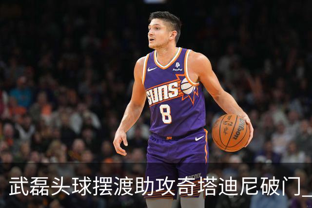武磊头球摆渡助攻奇塔迪尼破门 海港1-0津门虎