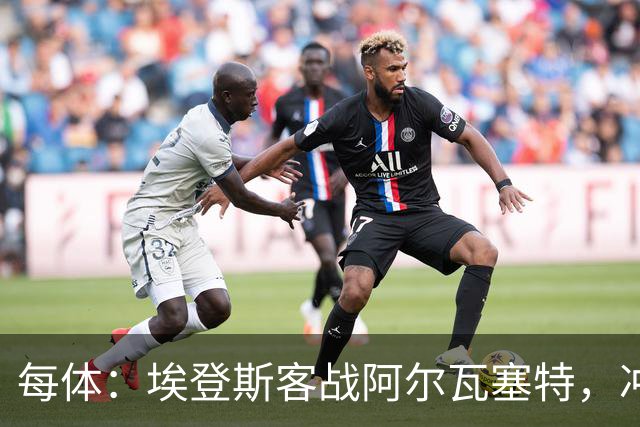 每体：埃登斯客战阿尔瓦塞特，冲击队史首个四连胜