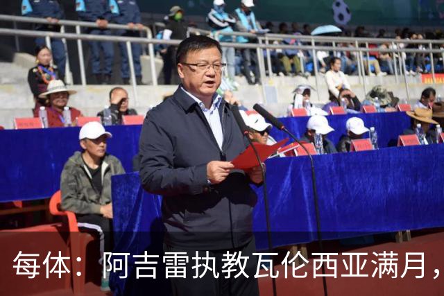 每体：阿吉雷执教瓦伦西亚满月，防守改善仍难求一胜