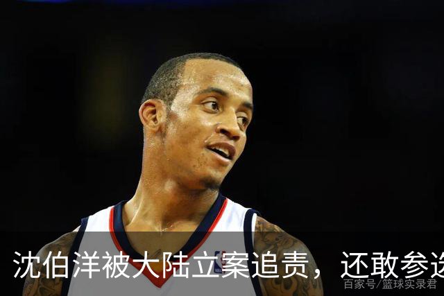 沈伯洋被大陆立案追责，还敢参选台北市长？我们应从中反思什么？