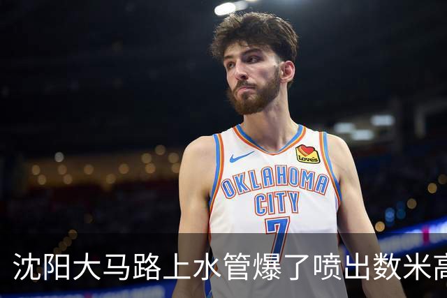 沈阳大马路上水管爆了喷出数米高水柱！官方回应！