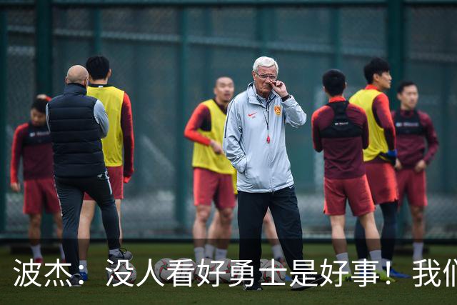 波杰：没人看好勇士是好事！我们比去年更有天赋 要让所有人闭嘴