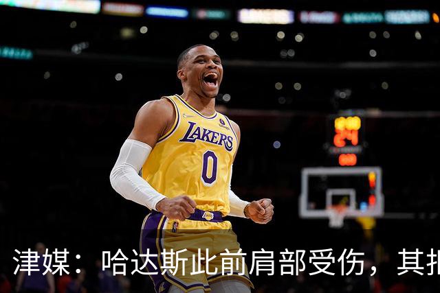 津媒：哈达斯此前肩部受伤，其拒绝影像检查坚持出战与河南队比赛
