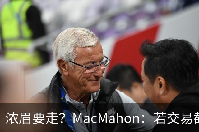 浓眉要走？MacMahon：若交易截止日后他还在奇才 我会很惊讶