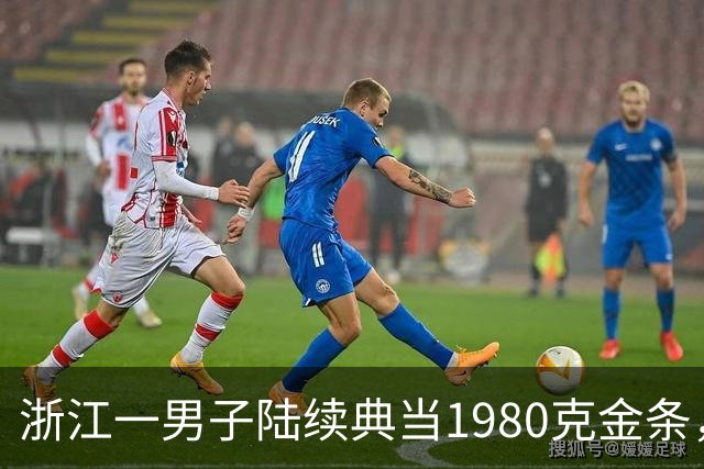 浙江一男子陆续典当1980克金条，称是老婆嫁妆不可检验，两年来一直不赎回，老板起了疑心后拆开查验，当场傻眼：是一批“纯铜镀金”的假货