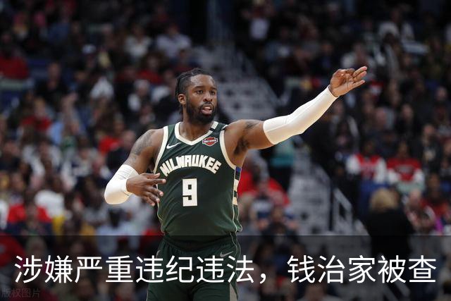 涉嫌严重违纪违法，钱治家被查