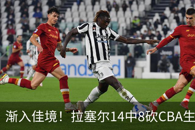 渐入佳境！拉塞尔14中8砍CBA生涯新高22分外加5助 三分8中6