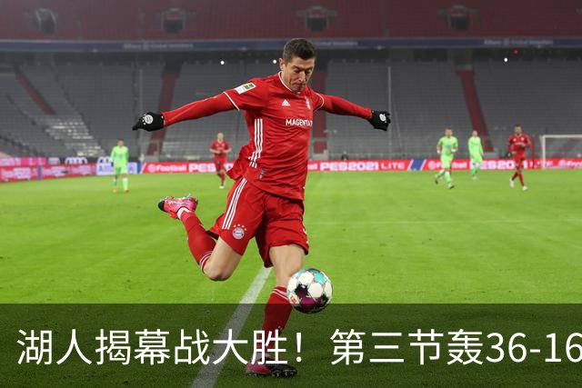 湖人揭幕战大胜！第三节轰36-16高潮 凯斯勒12投全中成57年首人
