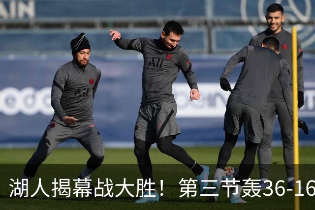 湖人揭幕战大胜！第三节轰36-16高潮 凯斯勒12投全中成57年首人