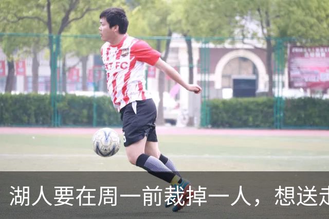 湖人要在周一前裁掉一人，想送走的那个却没人接