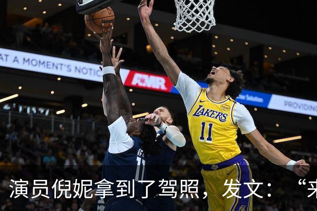 演员倪妮拿到了驾照，发文：“来报备了，过了过了，恭喜我自己”