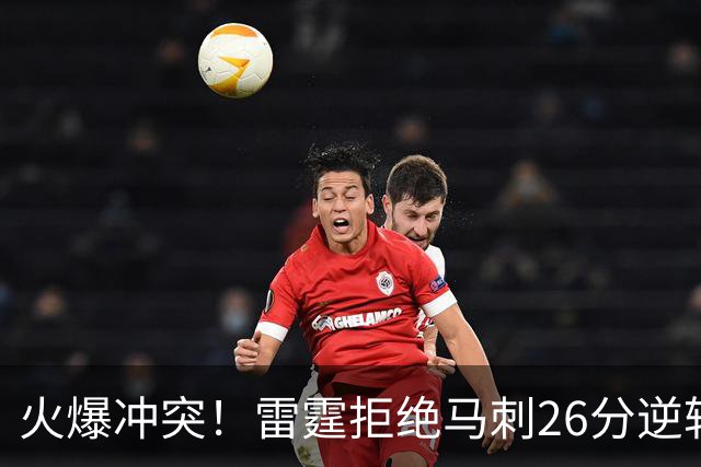 火爆冲突！雷霆拒绝马刺26分逆转 亚历山大32分文班13中1