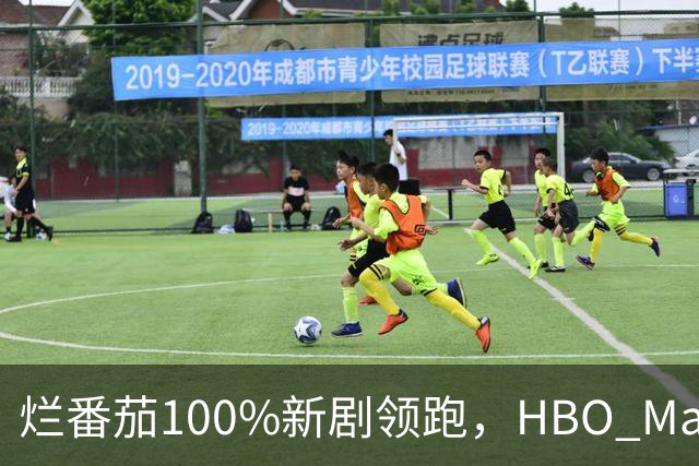 烂番茄100%新剧领跑，HBO Max本周5部必追