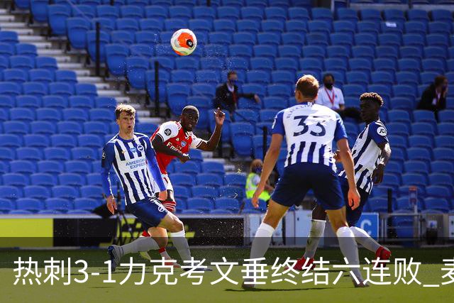 热刺3-1力克考文垂终结六连败 麦迪逊世界波助主升排名