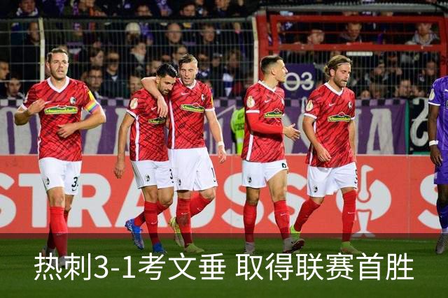 热刺3-1考文垂 取得联赛首胜