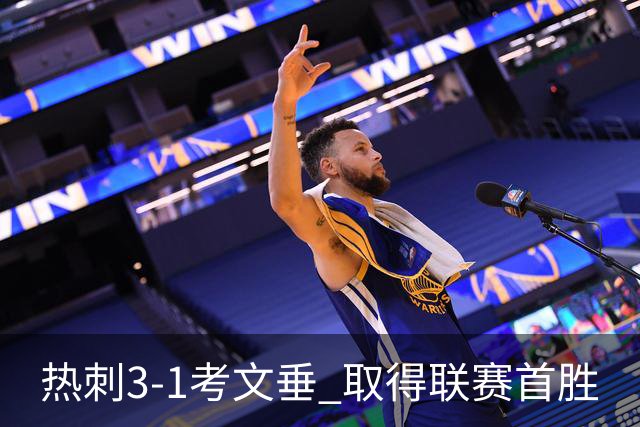 热刺3-1考文垂 取得联赛首胜