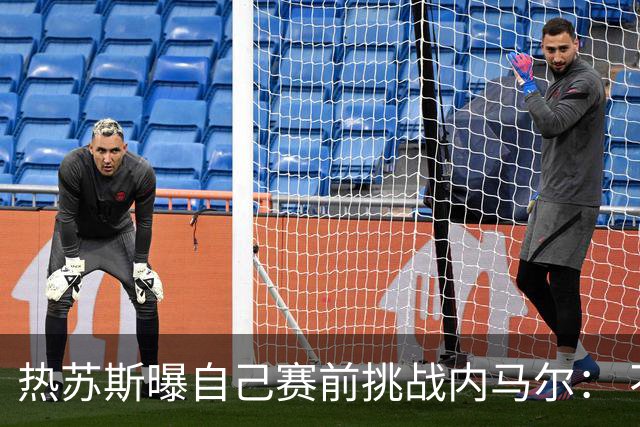 热苏斯曝自己赛前挑战内马尔： 不能让你轻松发挥