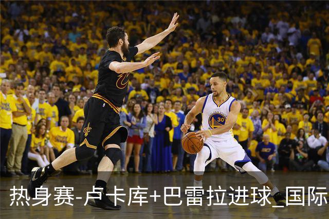 热身赛-卢卡库+巴雷拉进球 国际米兰连追2球2-2平