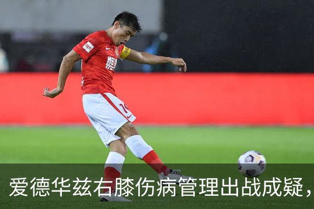 爱德华兹右膝伤病管理出战成疑，森林狼客战骑士少了迪文岑佐