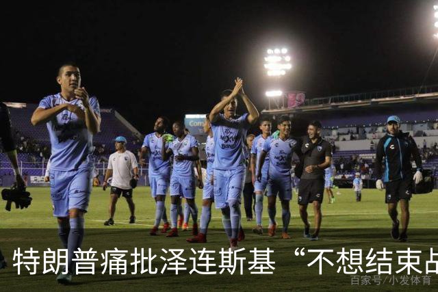 特朗普痛批泽连斯基“不想结束战事” 称泽连斯基比俄方更不愿妥协