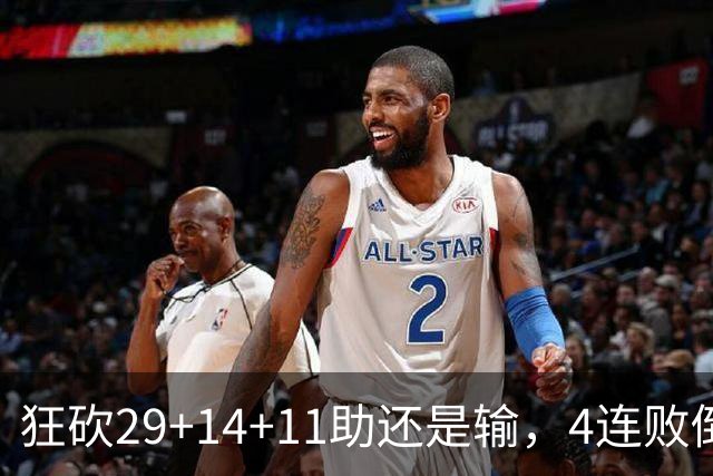 狂砍29+14+11助还是输，4连败倒数第一！联手83分先生真赌错了