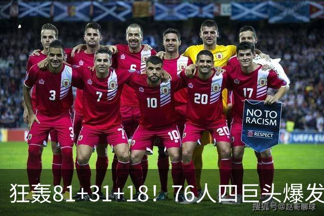 狂轰81+31+18！76人四巨头爆发，詹姆斯破纪录，一战看穿4个现实