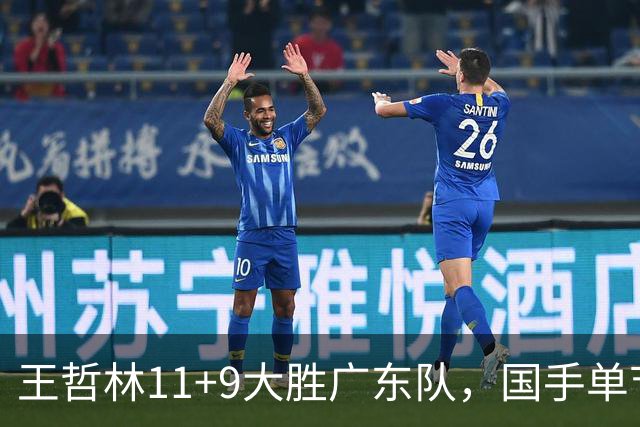 王哲林11+9大胜广东队，国手单节5记三分，核心外援12中1