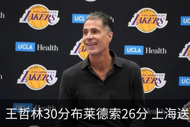 王哲林30分布莱德索26分 上海送宁波12连败