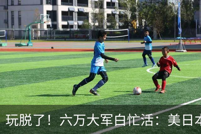 玩脱了！六万大军白忙活：美日本想吓中国，结果给解放军送了大礼