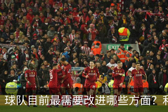 球队目前最需要改进哪些方面？利拉德：防守篮板和保护球！