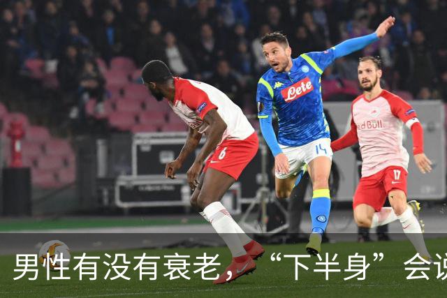 男性有没有衰老，“下半身”会说实话，若一个没中，恭喜还强壮