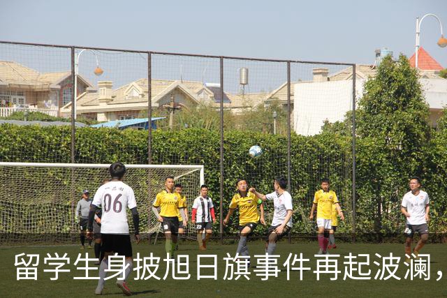 留学生身披旭日旗事件再起波澜，竟然有企业公开站台
