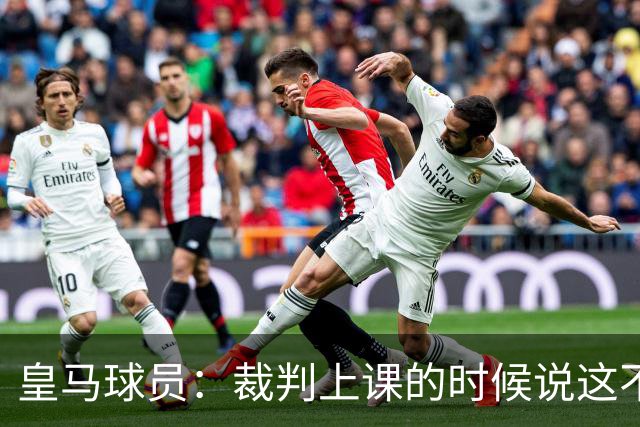 皇马球员：裁判上课的时候说这不是手球 现在又判了
