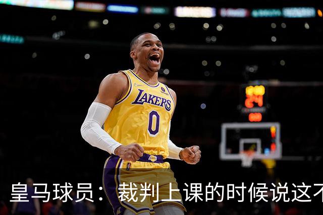 皇马球员：裁判上课的时候说这不是手球 现在又判了