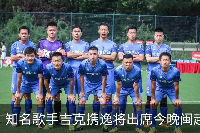 知名歌手吉克携逸将出席今晚闽超决赛厦门vs福州的开幕式
