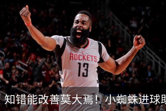 知错能改善莫大焉！小蜘蛛进球助马竞6连胜 赛后主动致歉球迷