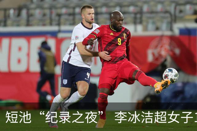 短池“纪录之夜” 李冰洁超女子1500米自由泳亚洲纪录