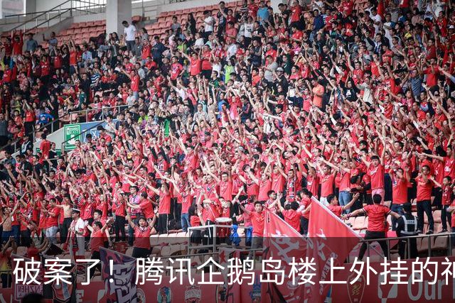 破案了！腾讯企鹅岛楼上外挂的神秘黄色物体 真面目终于曝光