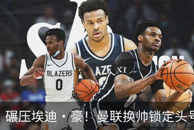 碾压埃迪·豪！曼联换帅锁定头号目标！2000 万强挖世界级名帅