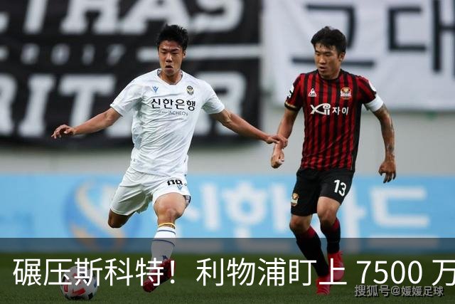 碾压斯科特！利物浦盯上 7500 万德甲王牌！昔日核心位置不保
