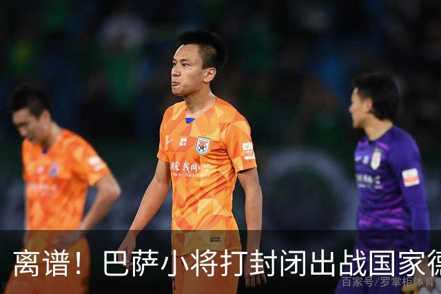 离谱！巴萨小将打封闭出战国家德比 结果右踝部韧带损伤缺席七周