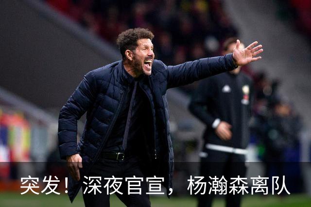 突发！深夜官宣，杨瀚森离队