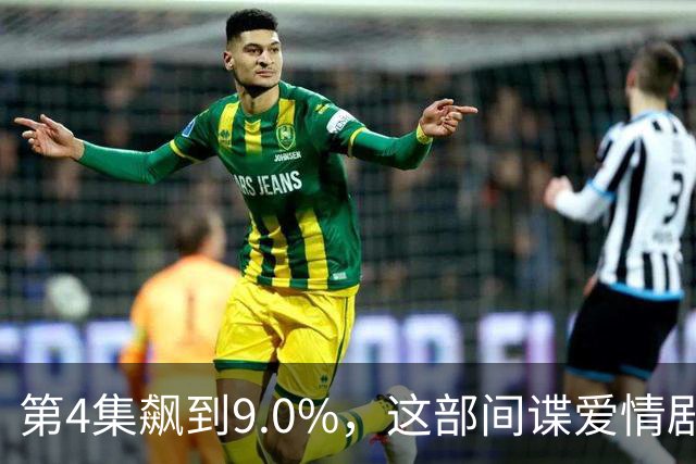 第4集飙到9.0%，这部间谍爱情剧离两位数只差一步