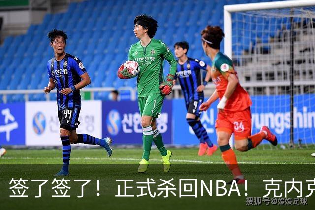 签了签了！正式杀回NBA！克内克特加盟卫冕冠军