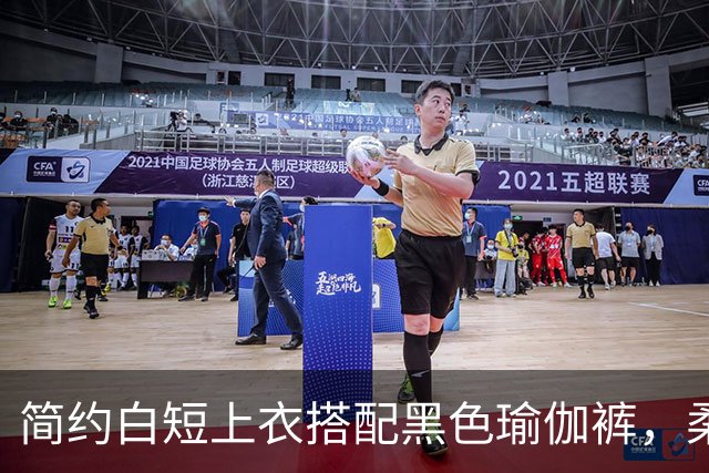简约白短上衣搭配黑色瑜伽裤，柔和剪裁轻松勾勒熟美人妻流畅身形