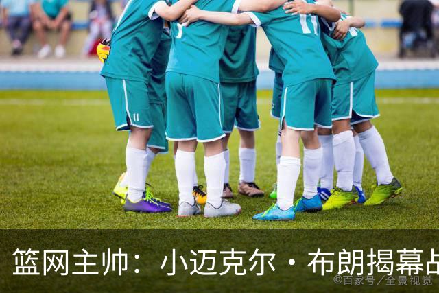 篮网主帅：小迈克尔·布朗揭幕战受时间限制 打不到24分钟难首发