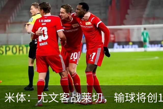 米体：尤文客战莱切，输球将创10年最差开局