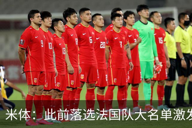 米体：此前落选法国队大名单激发了小图拉姆的斗志