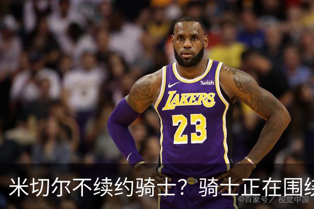 米切尔不续约骑士？骑士正在围绕米切尔来建队